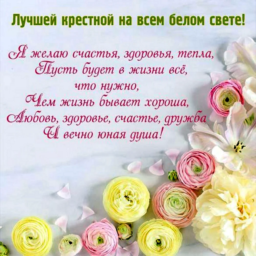 Поздравления с днём рождения крестоой. Открытка с поздравлением