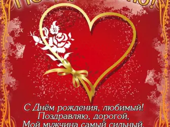Поздравления с днём рождения любимому мужчине. Открытка с пожеланием