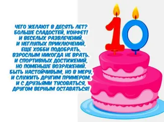 Поздравления с днём рождения мальчику 10 лет. Открытка с поздравлением