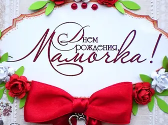 Поздравления с днём рождения маме. Открытка с Днем рождения. Поздравление с Днем рождения