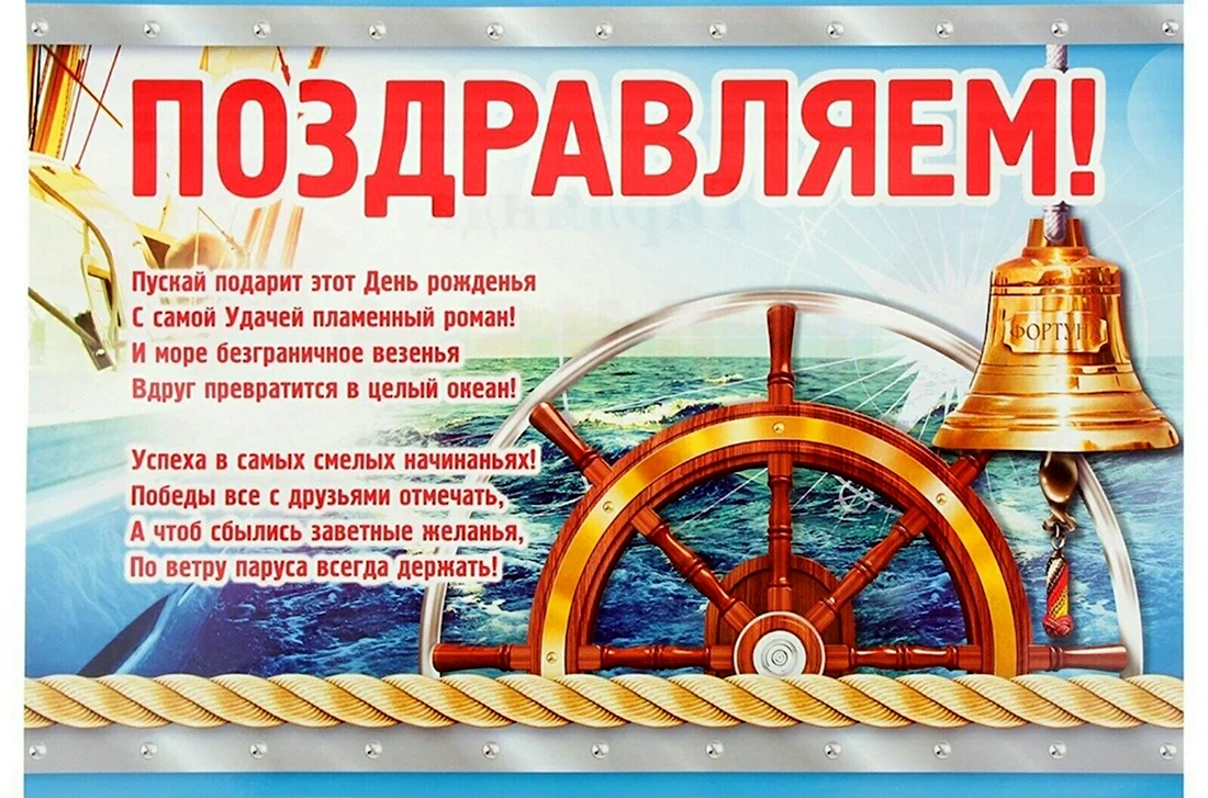 Поздравления с днём рождения моряку. Открытка с поздравлением
