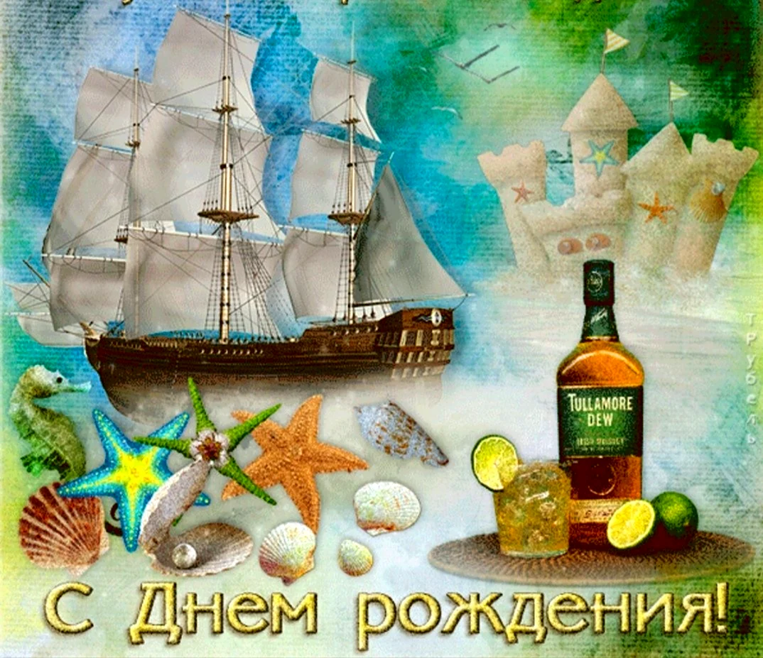Поздравления с днём рождения моряку. Открытка с поздравлением
