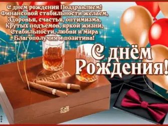 Поздравления с днём рождения мужчине. Открытка с поздравлением