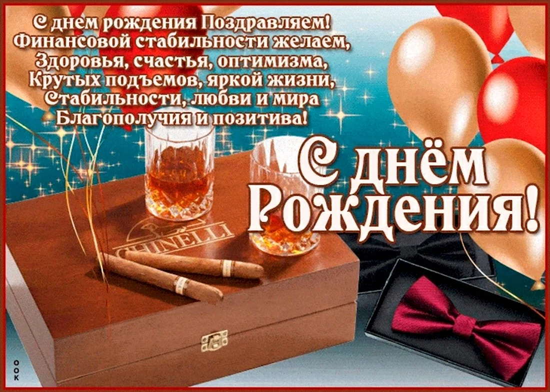 Поздравления с днём рождения мужчине. Открытка с поздравлением