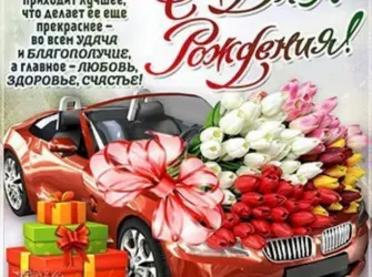 Поздравления с днём рождения мужчине. Открытка с Днем рождения. Поздравление с Днем рождения