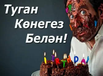 Поздравления с днём рождения мужчине на татарском. Открытка с поздравлением