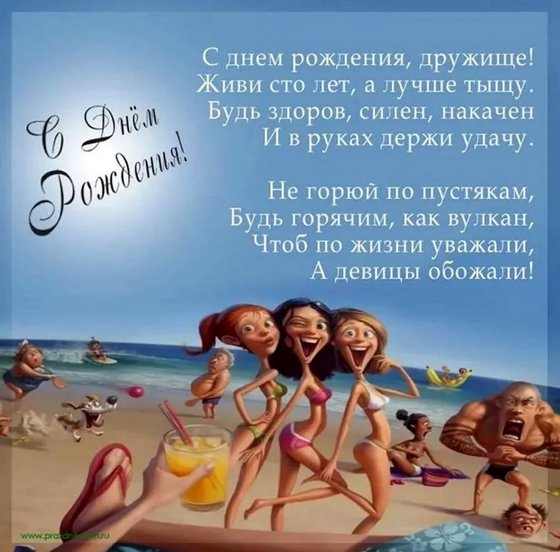 Поздравления с днём рождения мужчине прикольные. Открытка с поздравлением