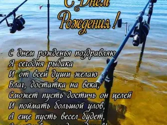 Поздравления с днём рождения мужчине рыбаку прикольные. Открытка с Днем рождения. Поздравление с Днем рождения