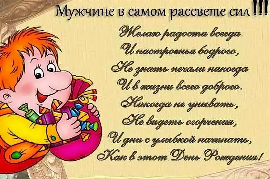 Поздравления с днём рождения мужчине с приколом. Открытка с поздравлением