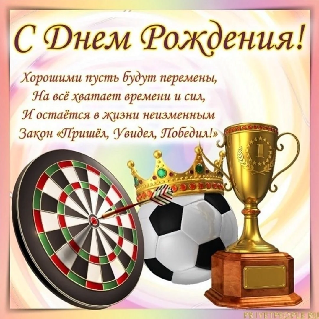 Поздравления с днём рождения мужчине спортивные. Поздравление на праздник