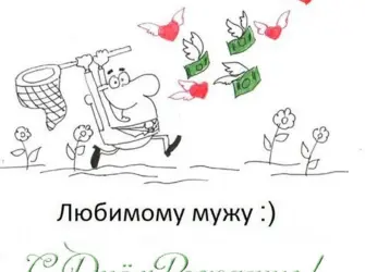 Поздравления с днём рождения мужу. Прикольная открытка