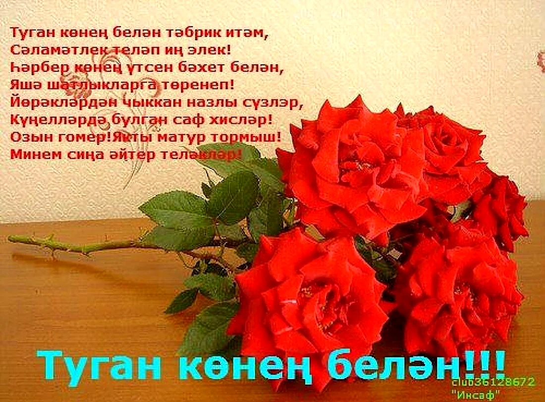 Поздравления с днём рождения на татарском. Открытка с поздравлением