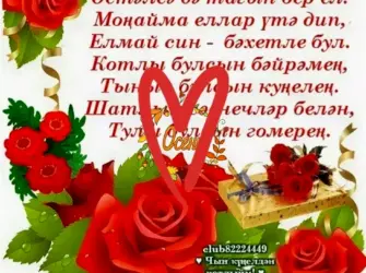 Поздравления с днём рождения на татарском. Открытка с поздравлением