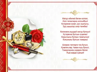 Поздравления с днём рождения на татарском языке. Открытка с юбилеем. Поздравление с юбилеем