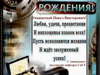Поздравления с днём рождения начальнику. Открытка с поздравлением