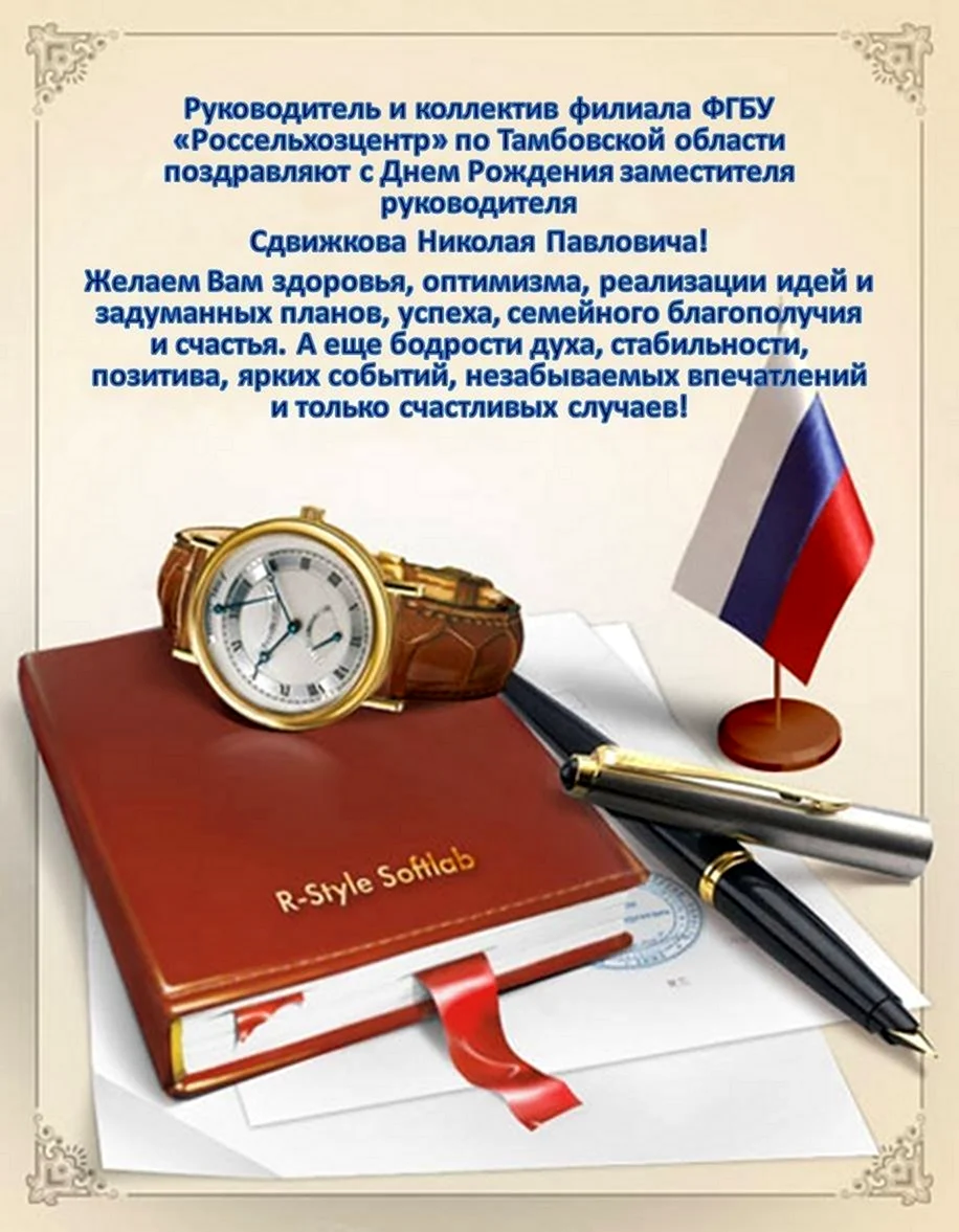Поздравления с днём рождения начальнику. Открытка с поздравлением