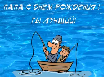 Поздравления с днём рождения папе. Открытка с поздравлением