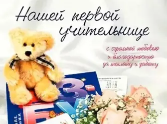Поздравления с днём рождения первой учительнице. Открытка с поздравлением