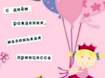 Поздравления с днём рождения племяннице 1 год. Открытка с поздравлением