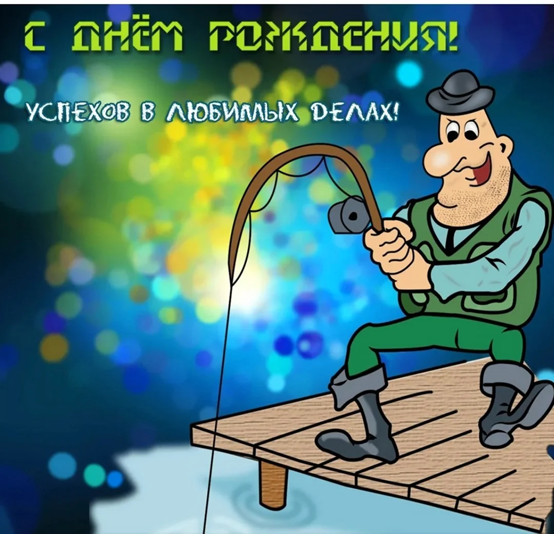 Поздравления с днём рождения Рвбаку. Открытка с поздравлением