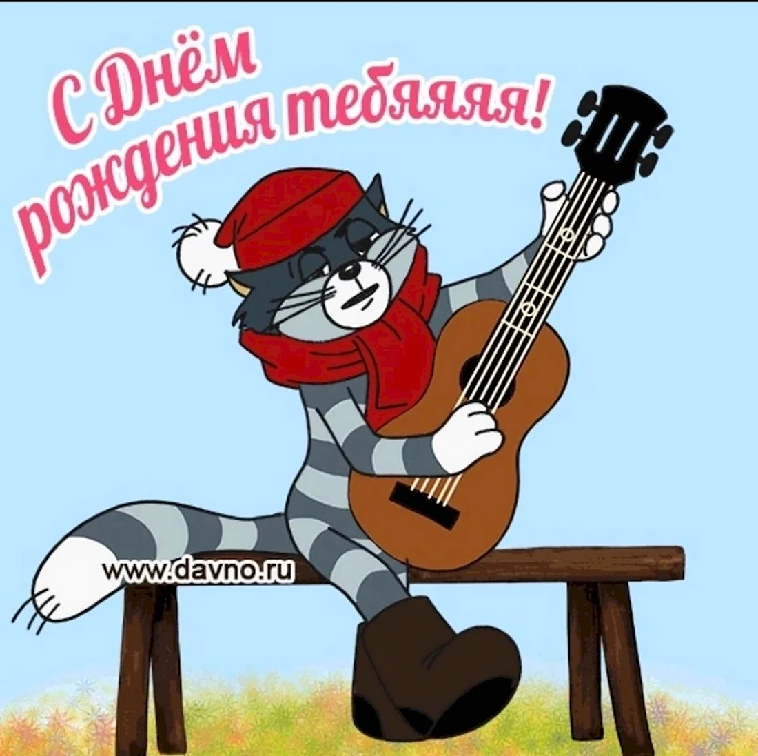 Поздравления с днём рождения с гитарой. Открытка с поздравлением