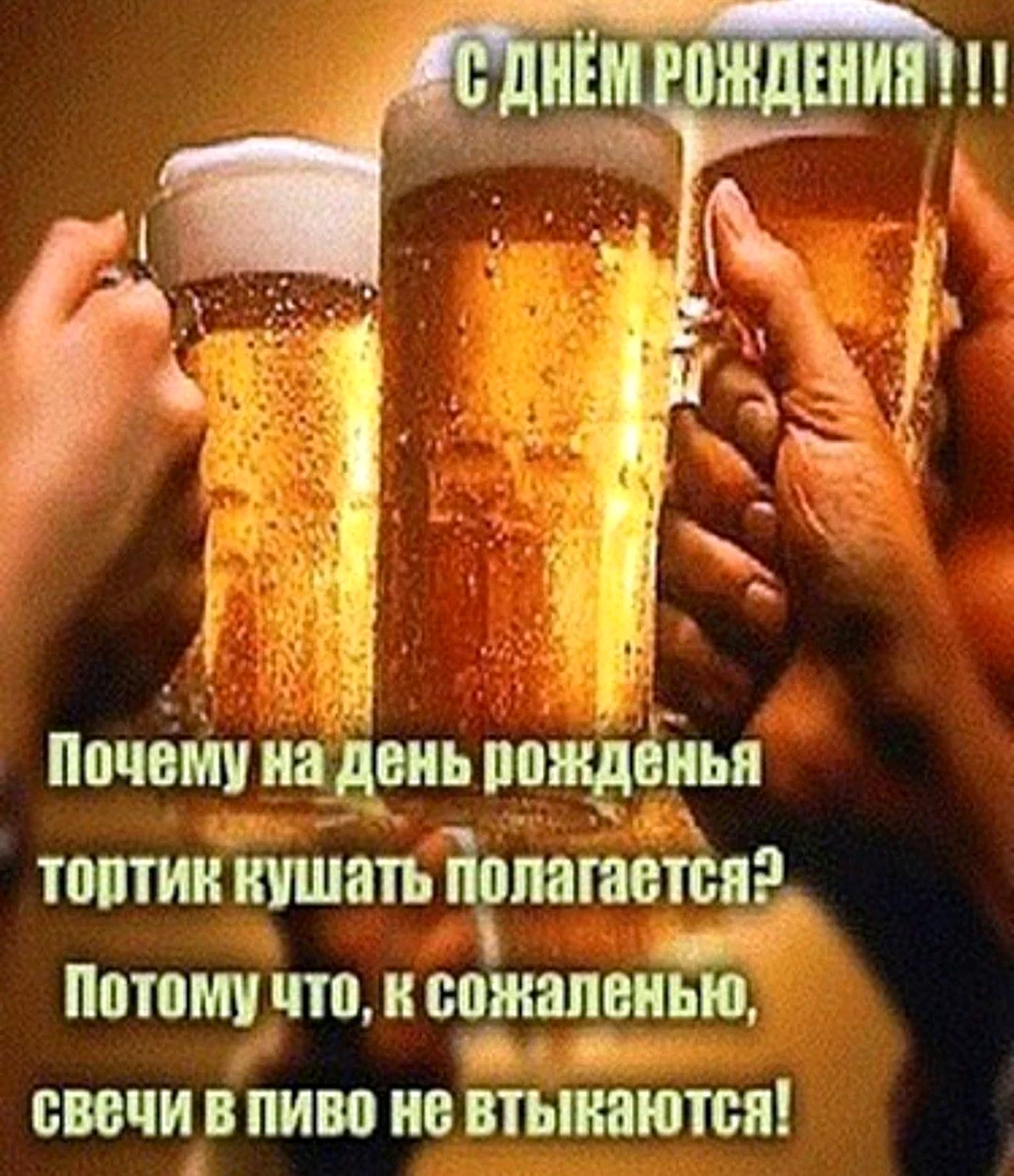 Поздравления с днём рождения с пивом. Открытка с поздравлением