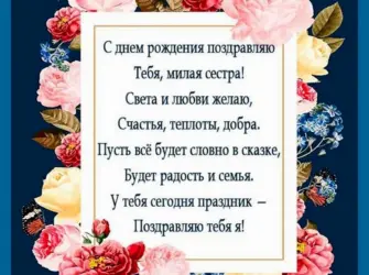 Поздравления с днём рождения сестре. Открытка с поздравлением