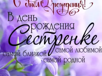 Поздравления с днём рождения сестре. Открытка с юбилеем. Поздравление с юбилеем