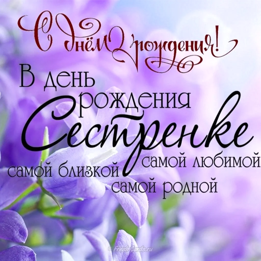 Поздравления с днём рождения сестре. Открытка с поздравлением