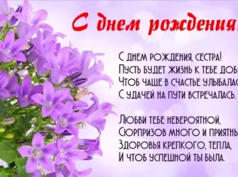 Поздравления с днём рождения сестре. Открытка с поздравлением