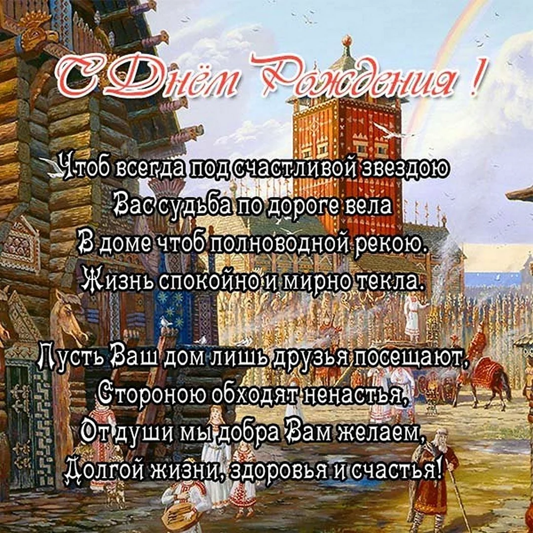 Поздравления с днём рождения словян. Открытка с поздравлением