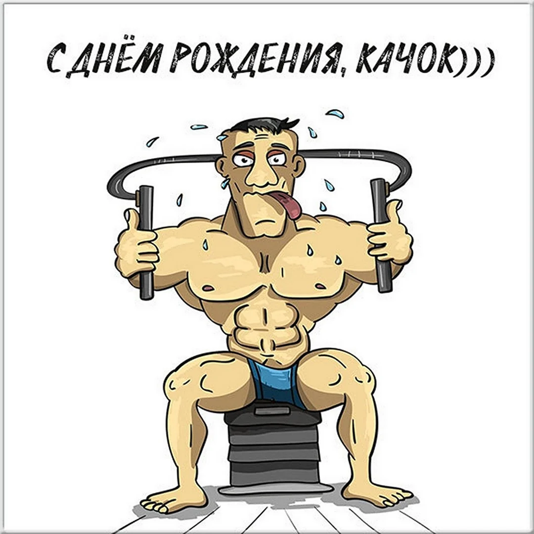 Поздравления с днём рождения спортсмену. Поздравление на праздник