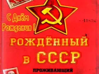 Поздравления с днём рождения СССР. Поздравление на праздник