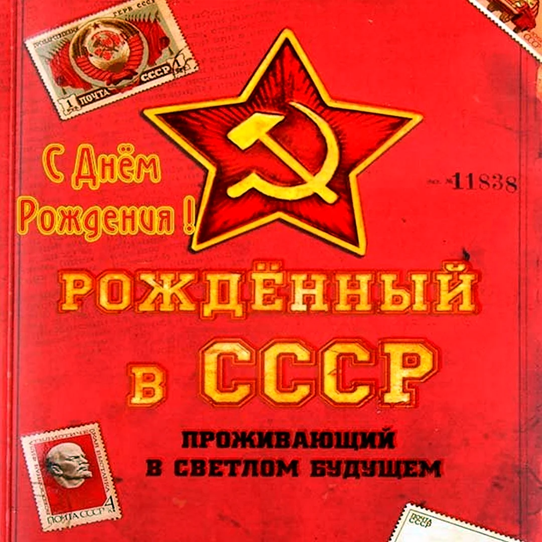 Поздравления с днём рождения СССР. Открытка с поздравлением