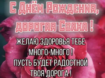 Поздравления с днём рождения Свазе. Открытка с поздравлением