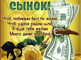 Поздравления с днём рождения сына. Открытка с Днем рождения. Поздравление с Днем рождения