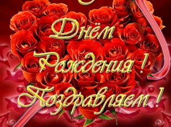Поздравления с днём рождения тёще. Открытка с Днем рождения. Поздравление с Днем рождения
