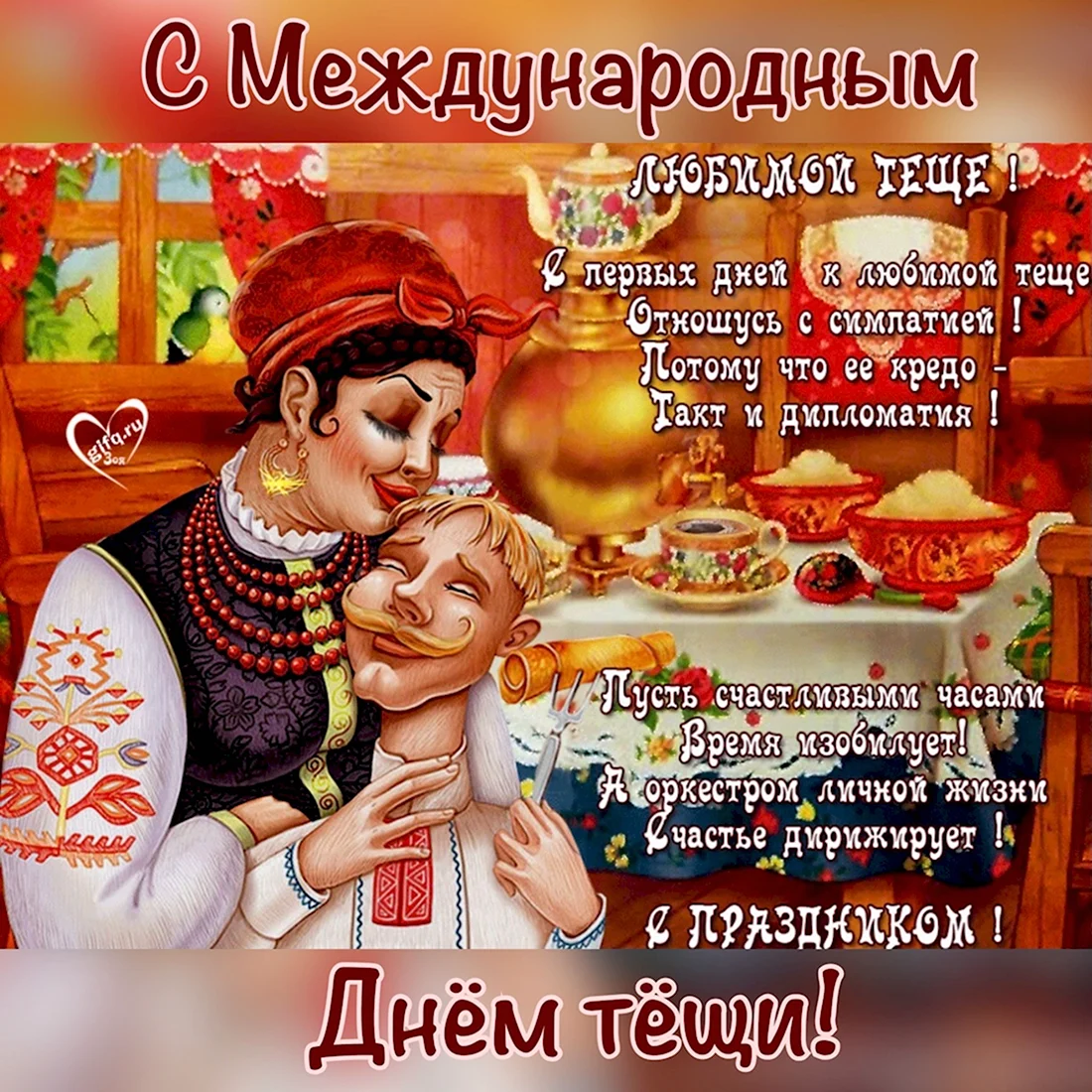 Поздравления с днём рождения тёще. Открытка с поздравлением