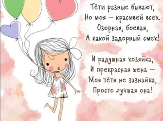 Поздравления с днём рождения тёте. Открытка с поздравлением