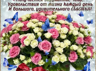 Поздравления с днем рождения цветы. Открытка с поздравлением