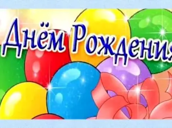Поздравления с днём рождения внука 12 лет от бабушки. Открытка с поздравлением