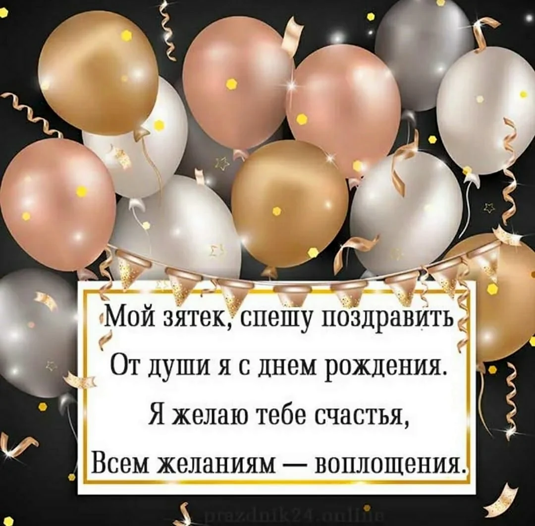 Поздравления с днём рождения затю. Открытка с поздравлением