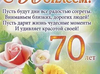 Поздравления с днём рождения женщине 70 лет красивые. Открытка с юбилеем. Поздравление с юбилеем