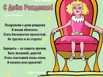 Поздравления с днём рождения женщине прикольные. Открытка с поздравлением
