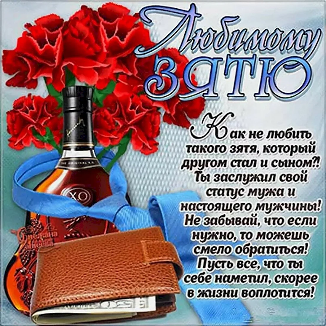Поздравления с днём рождения зятю. Открытка с поздравлением
