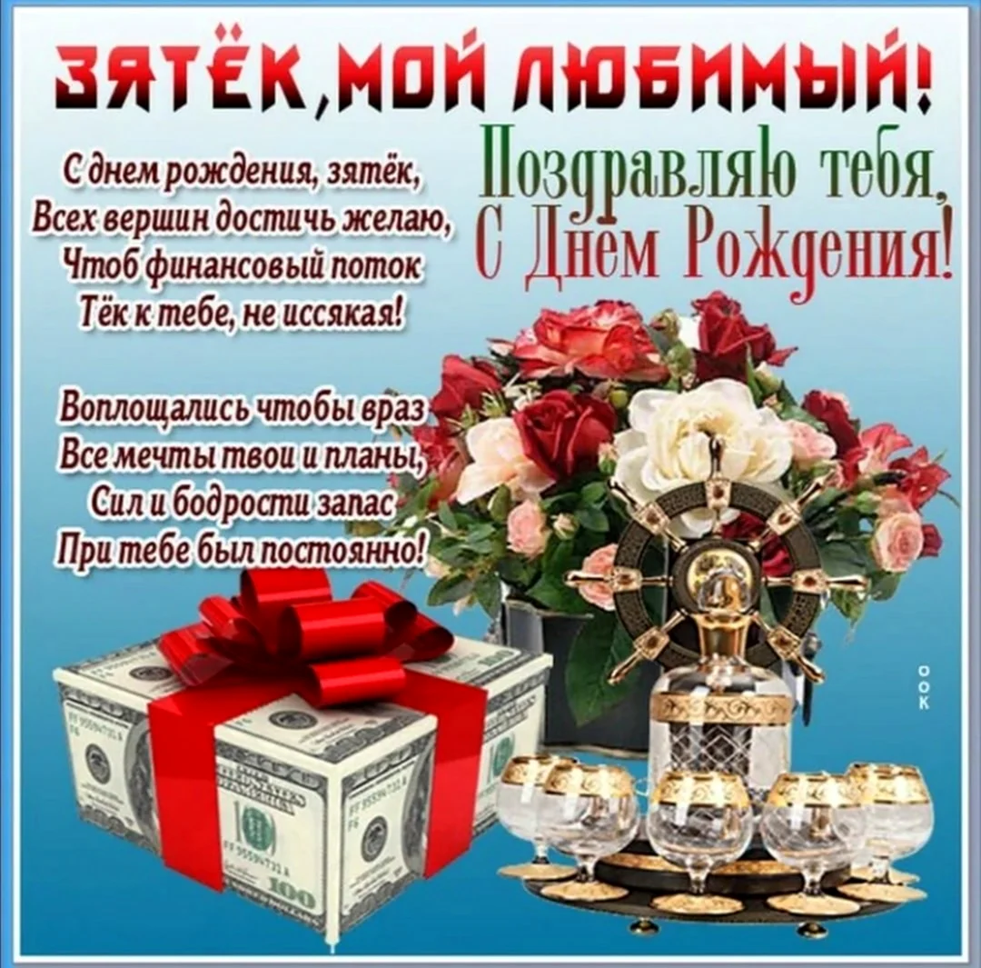 Поздравления с днём рождения зятю. Открытка с поздравлением