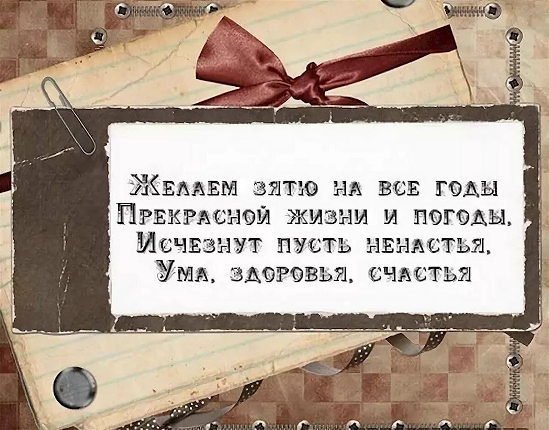 Поздравления с днём рождения зятю. Открытка с поздравлением