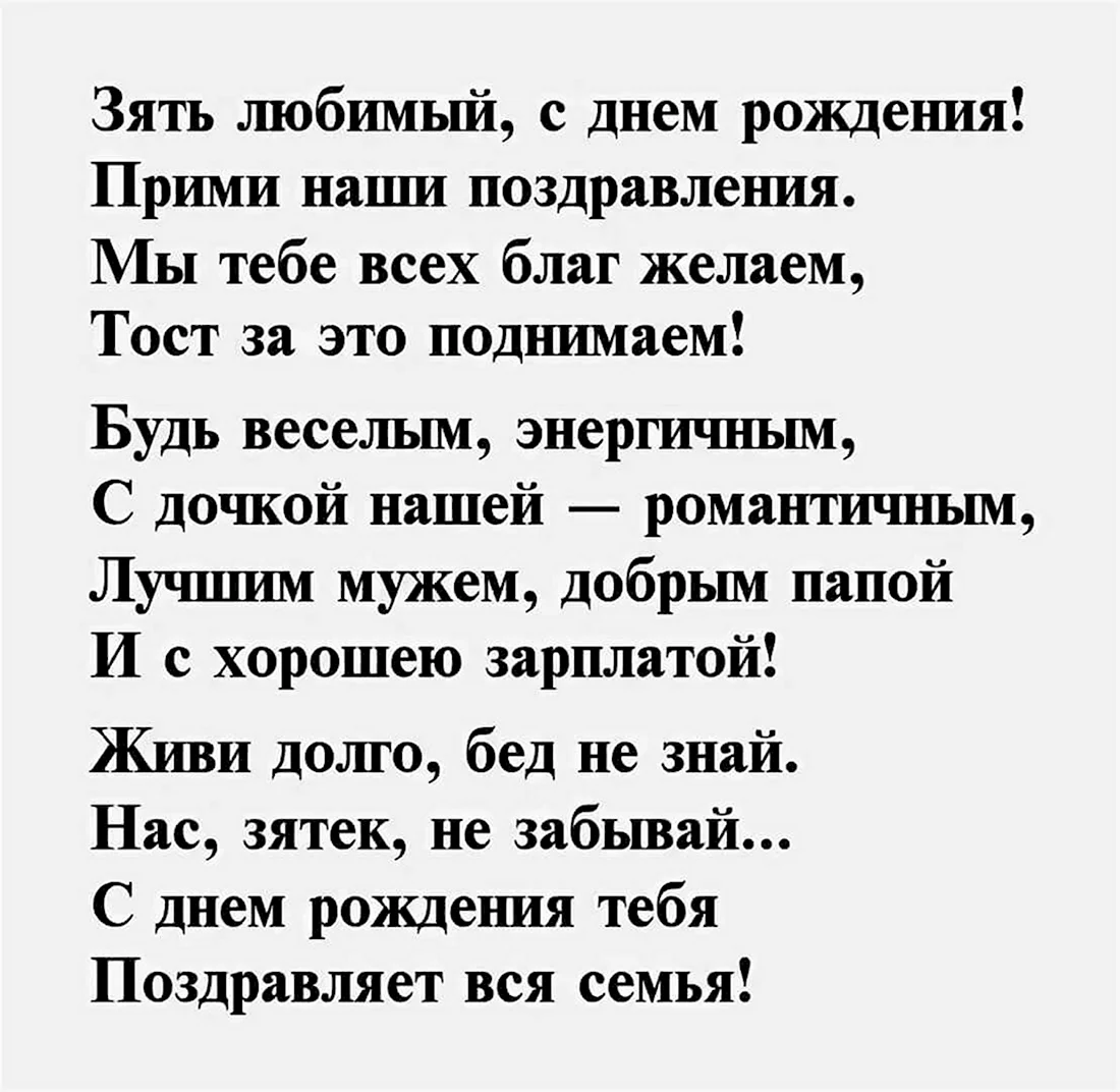 Поздравления с днём рождения зятю от тёщи в стихах. Открытка с поздравлением