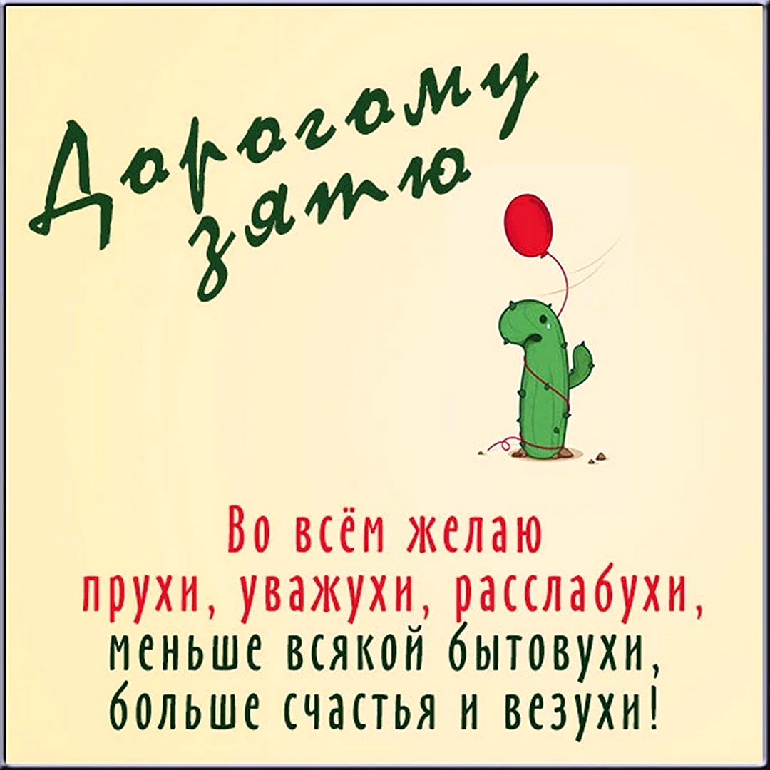 Поздравления с днём рождения зятю прикольные. Открытка с поздравлением