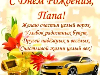 Поздравления с днем рожденпапе. Открытка с поздравлением